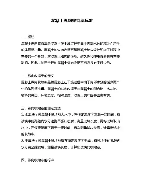 混凝土纵向收缩率标准