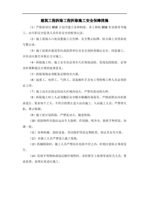 建筑工程拆除工程拆除施工安全保障措施