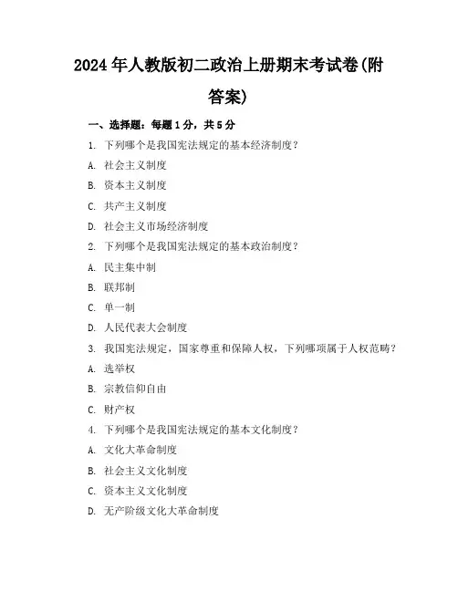 2024年人教版初二政治上册期末考试卷(附答案)