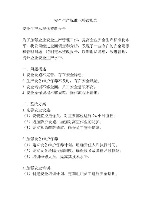 安全生产标准化整改报告