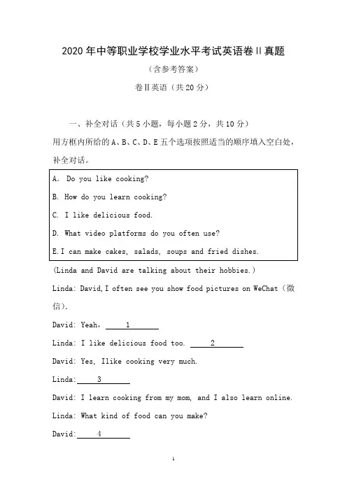 2020年中等职业学校学业水平考试英语卷Ⅱ真题(含参考答案)