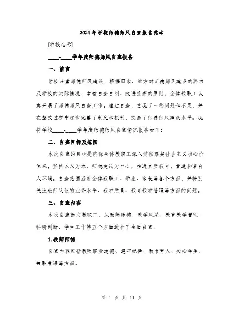 2024年学校师德师风自查报告范本(三篇)