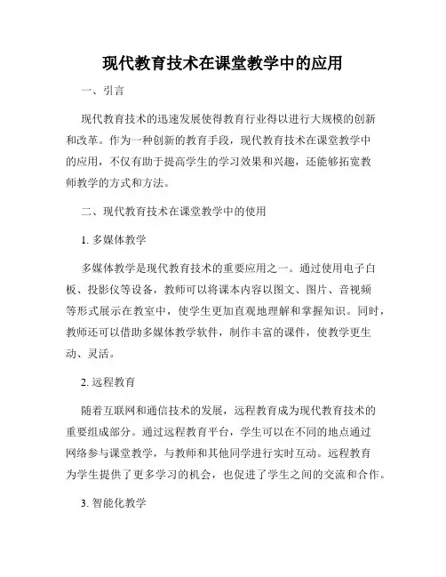 现代教育技术在课堂教学中的应用
