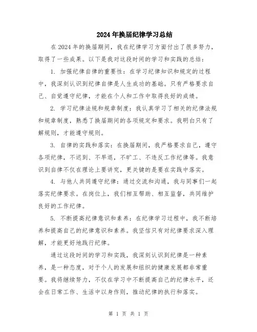2024年换届纪律学习总结