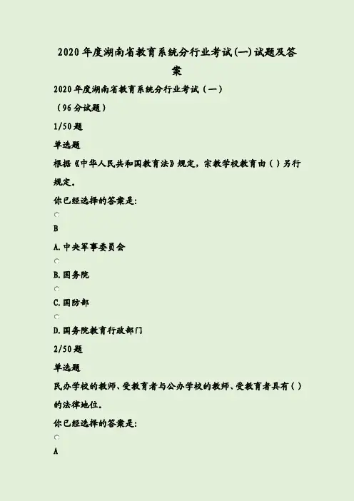 2020年度湖南省教育系统分行业考试(一)试题及答案