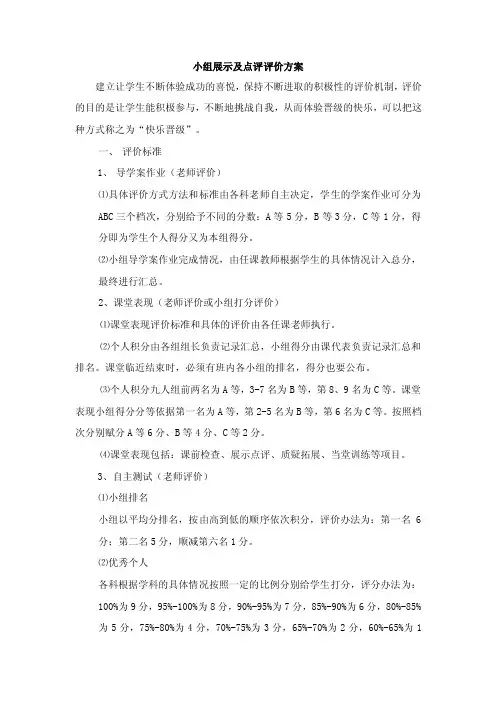 高效课堂小组展示及点评评价方案