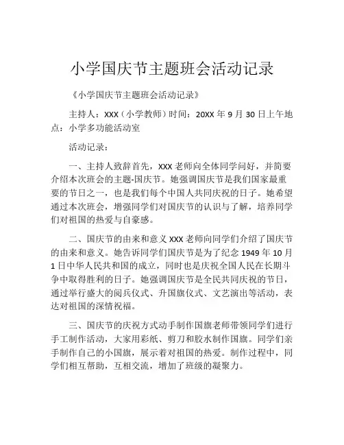 小学国庆节主题班会活动记录