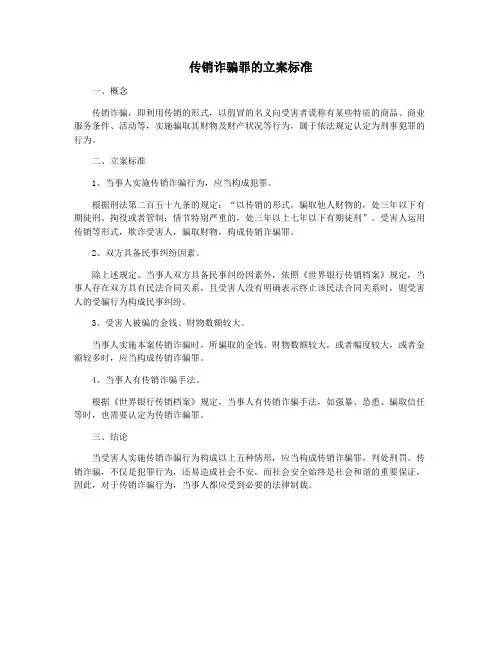 传销诈骗罪的立案标准