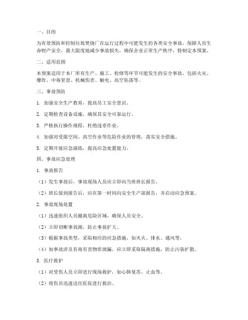 垃圾焚烧厂安全事故事件应急预案