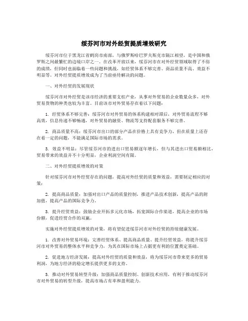 绥芬河市对外经贸提质增效研究