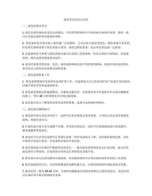 染发常识知识点总结