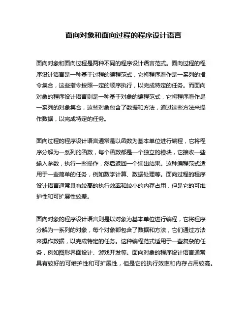 面向对象和面向过程的程序设计语言