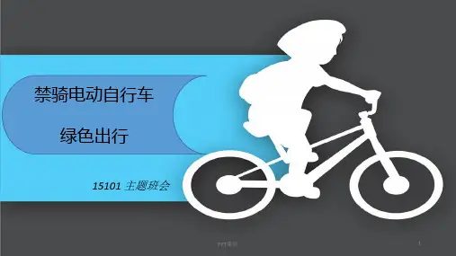 禁骑电动车  ppt课件