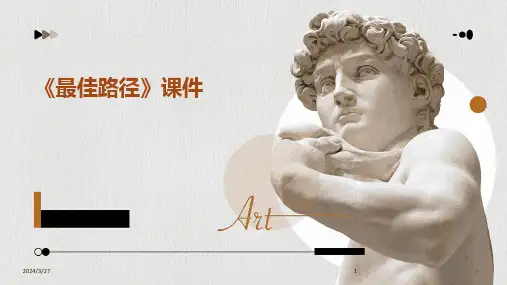 《最佳路径》课件-2024鲜版