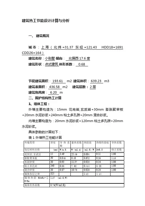 建筑热工节能设计计算与分析