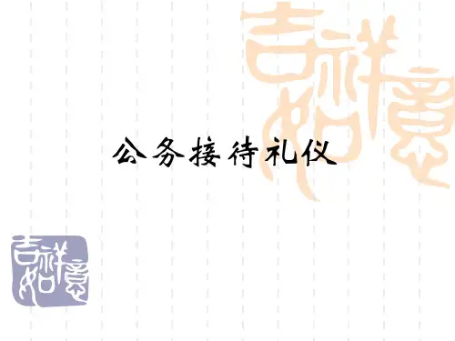 公务接待礼仪PPT课件