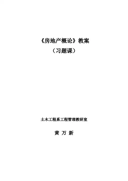 房地产概论习题课教案