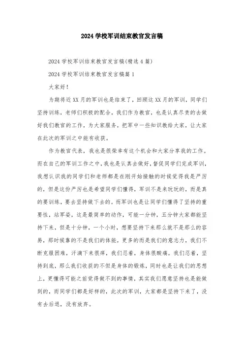 2024学校军训结束教官发言稿