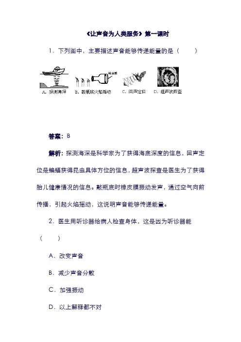 八年级物理上册： 2.4《让声音为人类服务》第一课时同步练习1 (新版)粤教沪版.doc