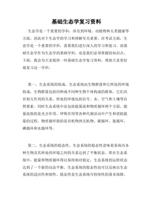 基础生态学复习资料