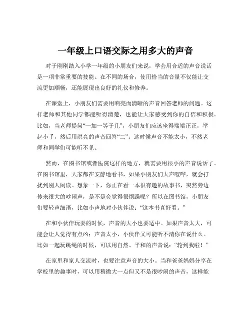 一年级上口语交际之用多大的声音