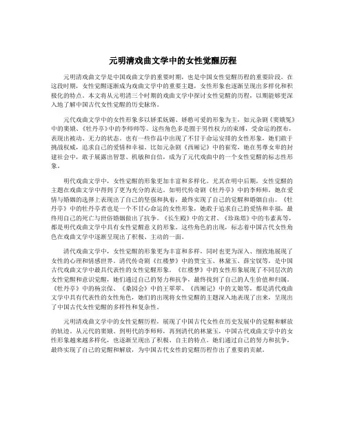 元明清戏曲文学中的女性觉醒历程