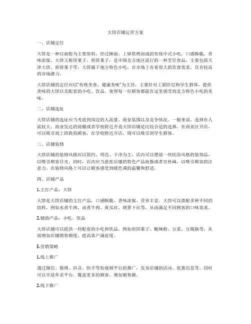 大饼店铺运营方案