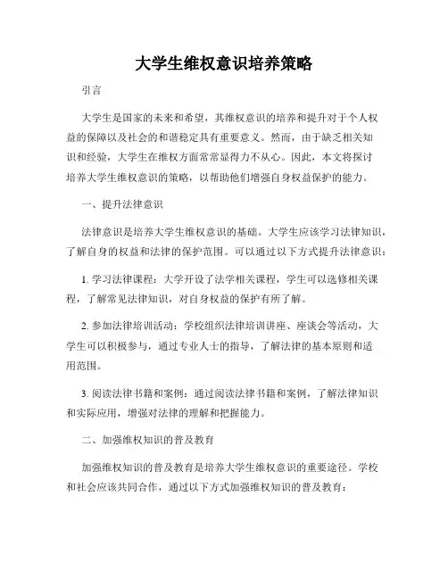 大学生维权意识培养策略