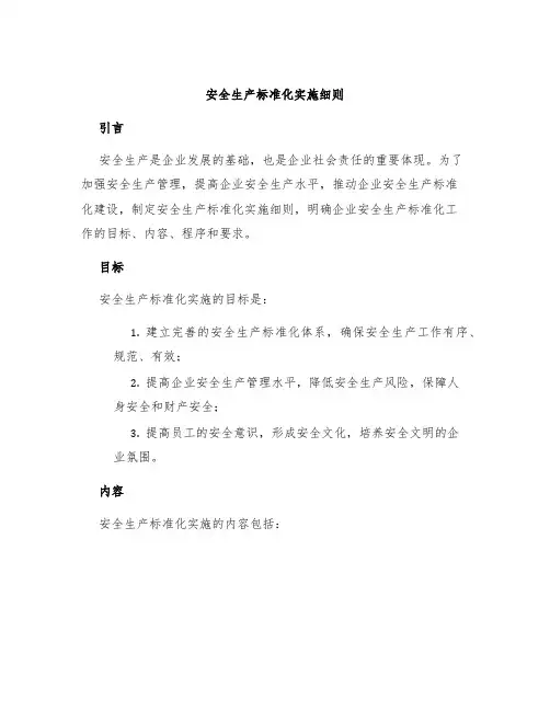 安全生产标准化实施细则