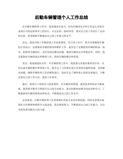 后勤车辆管理个人工作总结