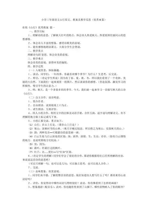 小学三年级语文山行原文、教案及教学反思(优秀6篇)