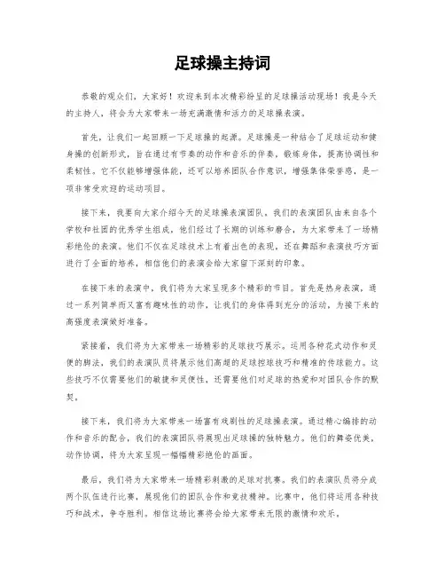 足球操主持词