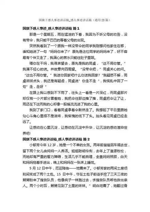 国旗下感人事迹讲话稿_感人事迹讲话稿（通用23篇）