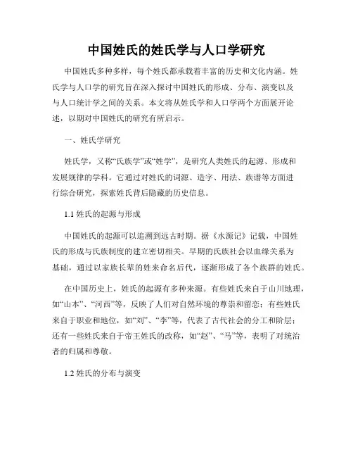 中国姓氏的姓氏学与人口学研究