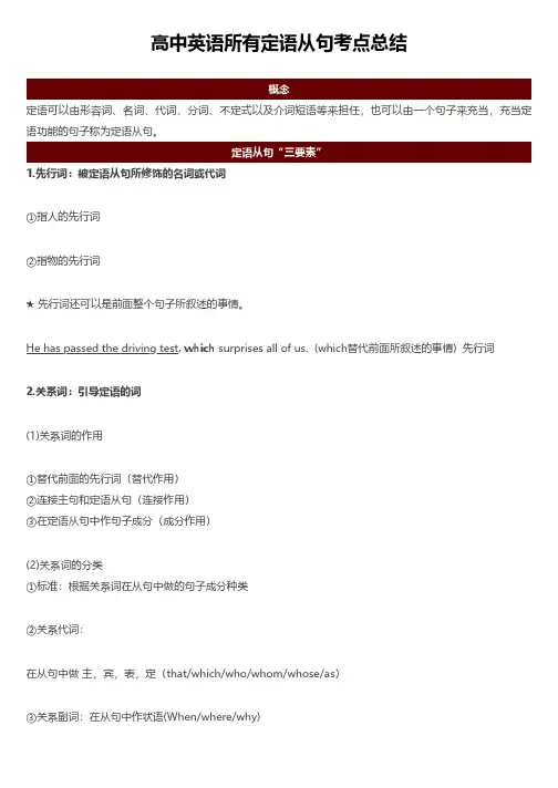 高中英语所有定语从句考点总结