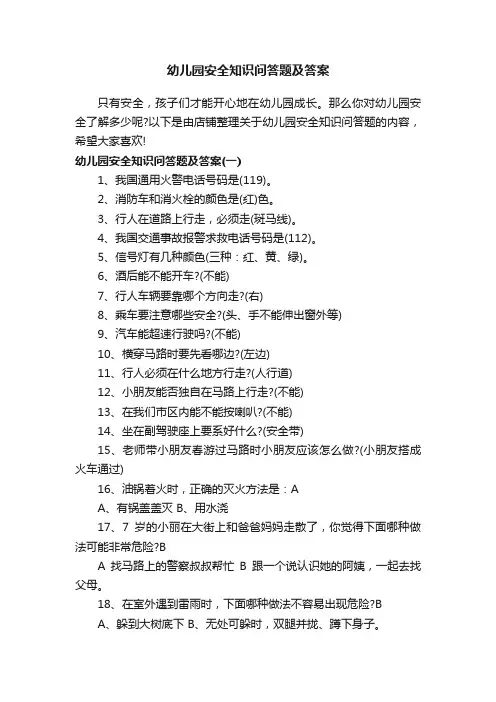 幼儿园安全知识问答题及答案
