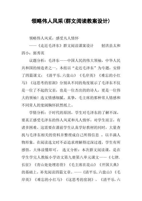 领略伟人风采(群文阅读教案设计)