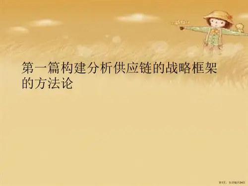 第一篇构建分析供应链的战略框架的方法论