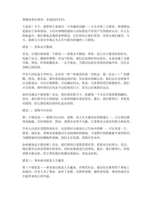 人生三大错觉演讲稿范文