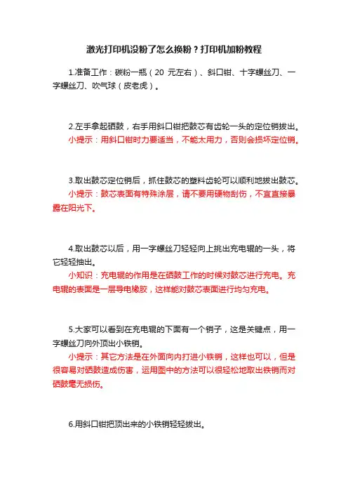 激光打印机没粉了怎么换粉？打印机加粉教程