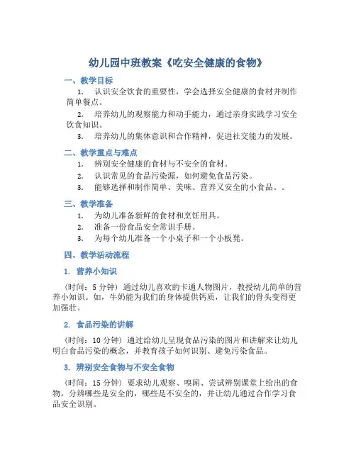 幼儿园中班教案《吃安全健康的食物》含反思