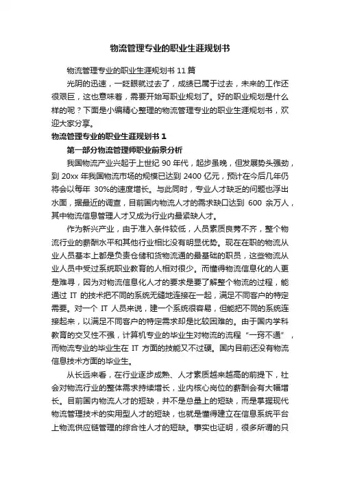 物流管理专业的职业生涯规划书