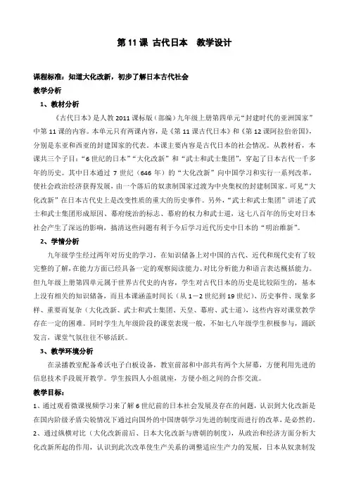 新人教版九年级历史上册《四单元 封建时代的亚洲国家  第11课 古代日本》优课教案_4