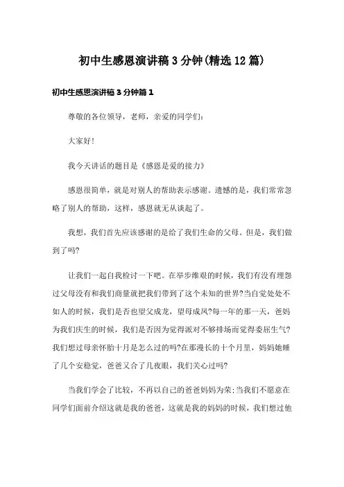 初中生感恩演讲稿3分钟(精选12篇)