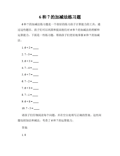 6和7的加减法练习题