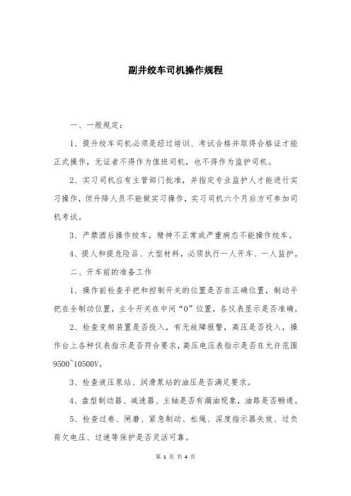 副井绞车司机操作规程