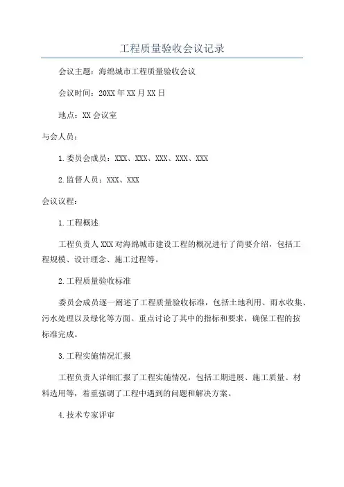 工程质量验收会议记录
