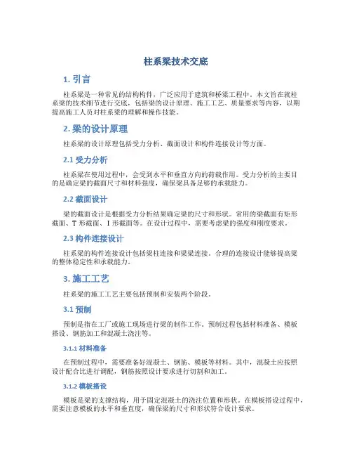 柱系梁技术交底