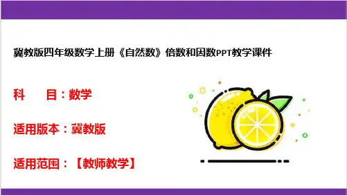 冀教版四年级数学上册《自然数》倍数和因数PPT教学课件