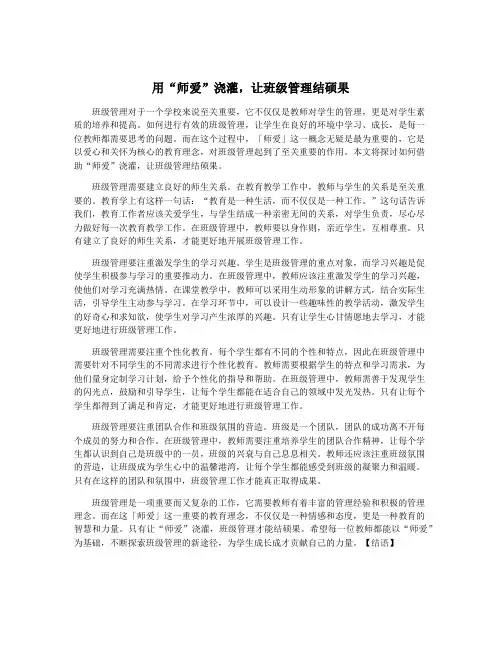 用“师爱”浇灌,让班级管理结硕果